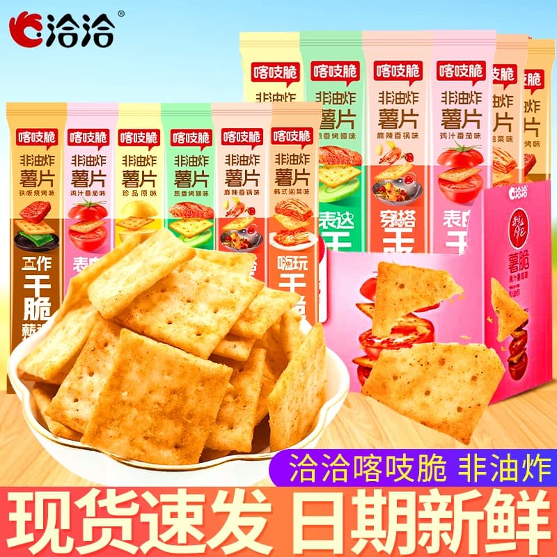 洽洽喀吱脆薯片薯脆办公室网红好吃的吃货解馋小零食小吃休闲食品