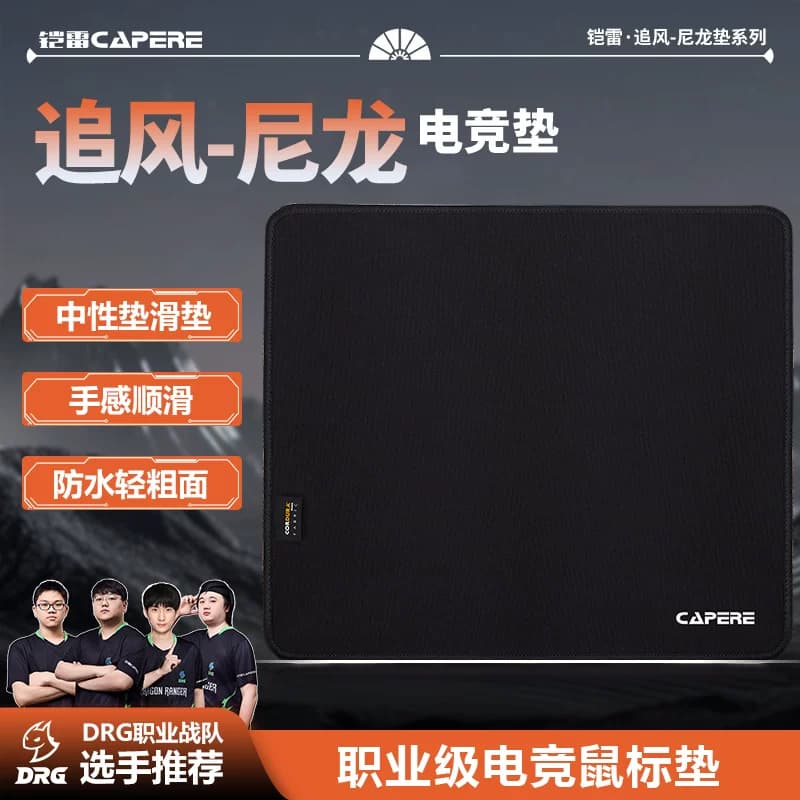CAPERE(铠雷)【追风】防水尼龙鼠标垫中性偏滑顺滑耐磨竞技游戏垫