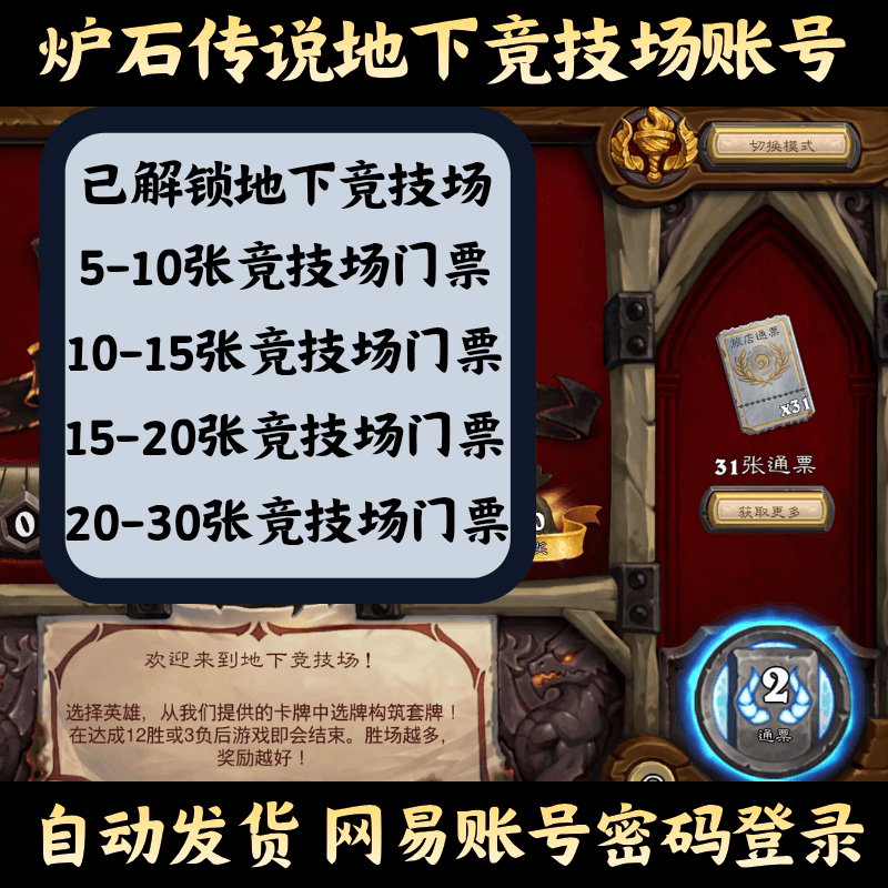 炉石传说金币竞技场号 传说国服地下已开金币号jjc门票号直登秒发
