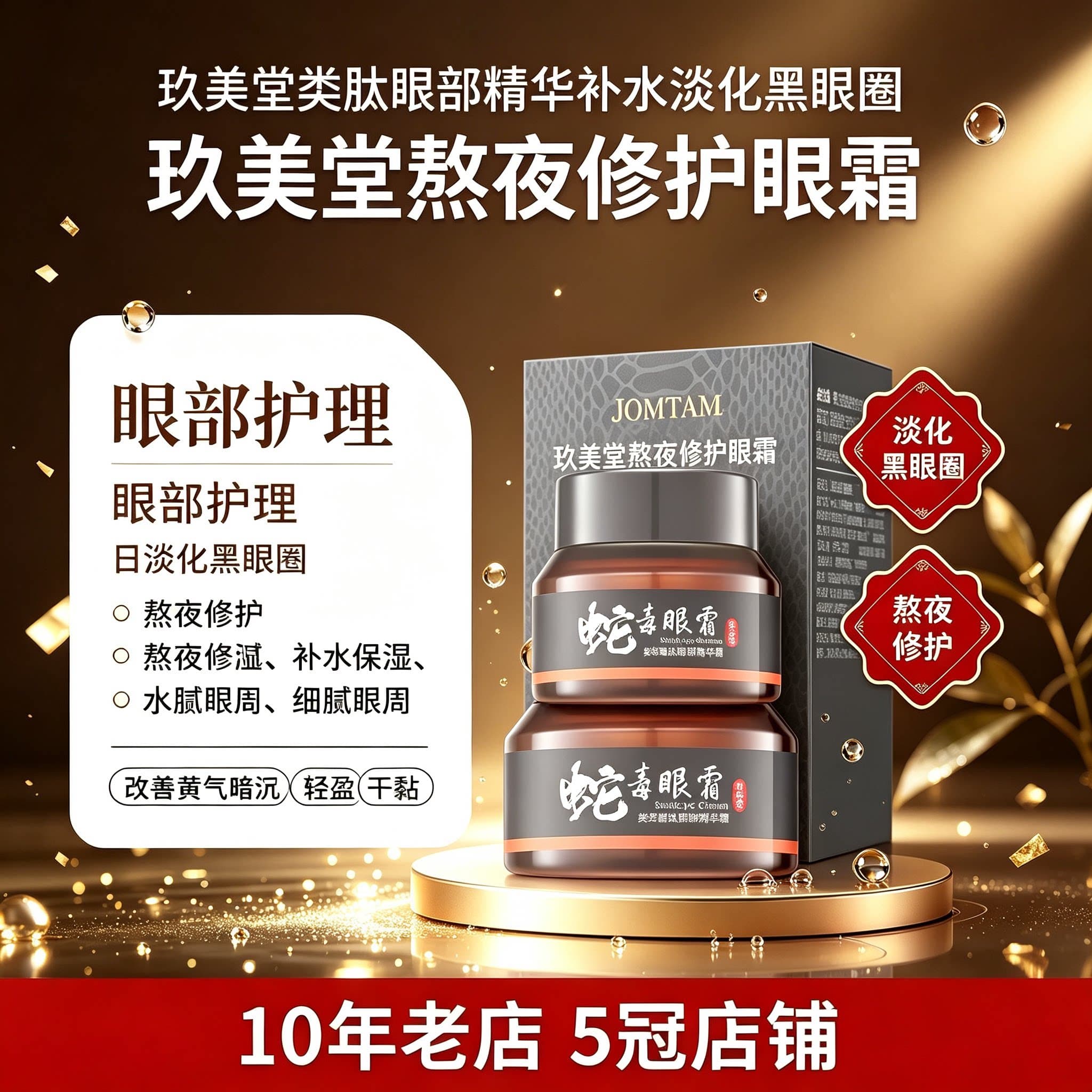 玖美堂类肽眼部精华补水淡化黑眼圈蛇毒眼部护理熬夜修护眼霜