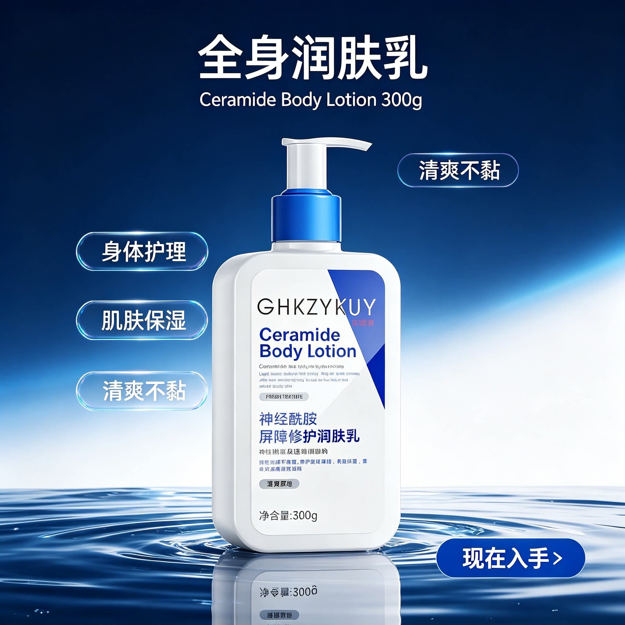神经酰胺屏障修护润肤乳提亮肤色补水滋润身体保湿去干皮