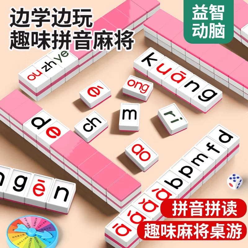 儿童益智汉语拼音麻将字母韵母逻辑思维开发智力桌游亲子互动玩具