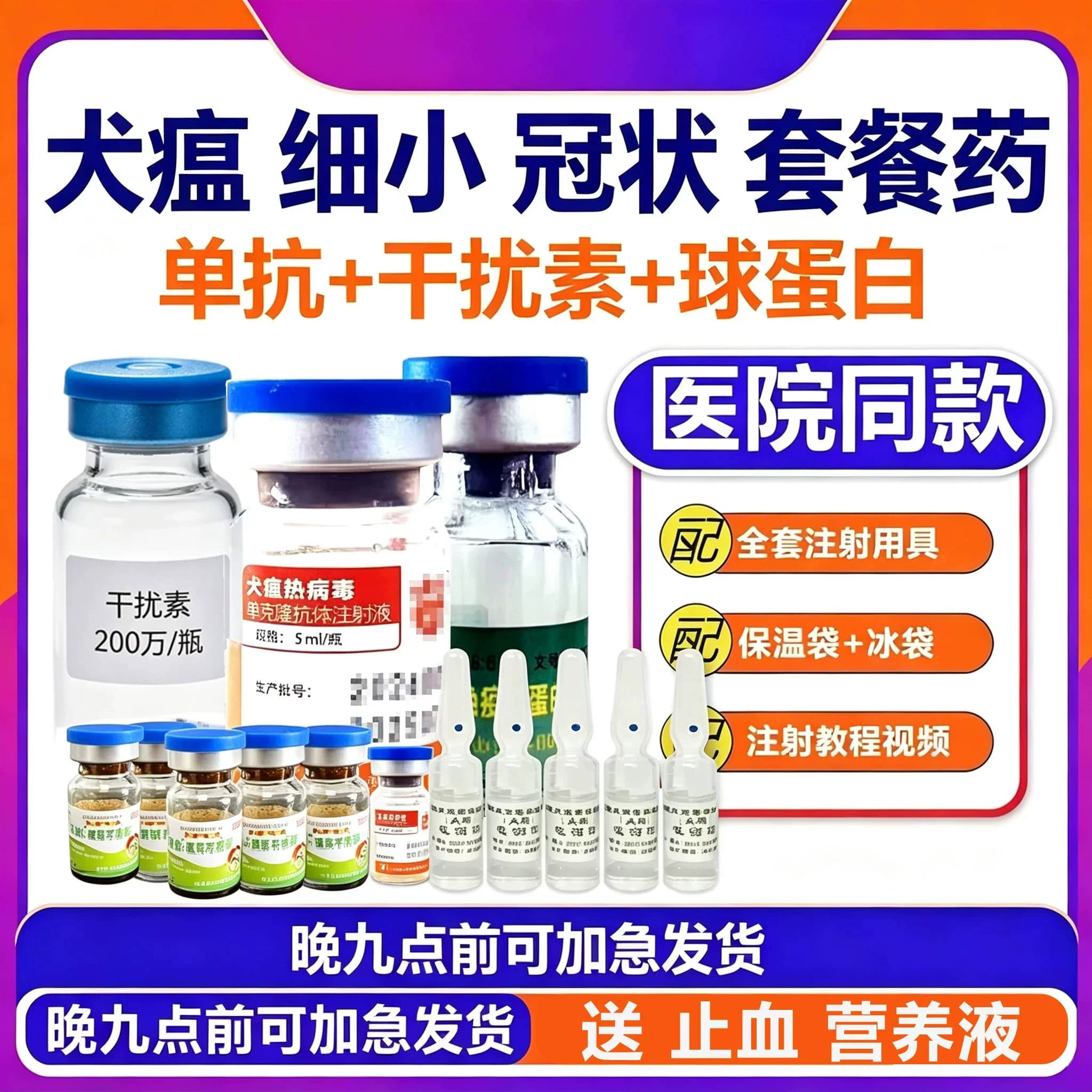 幼犬犬细小药物专用血清狗瘟治疗犬瘟药品细小单抗病毒套餐干扰素