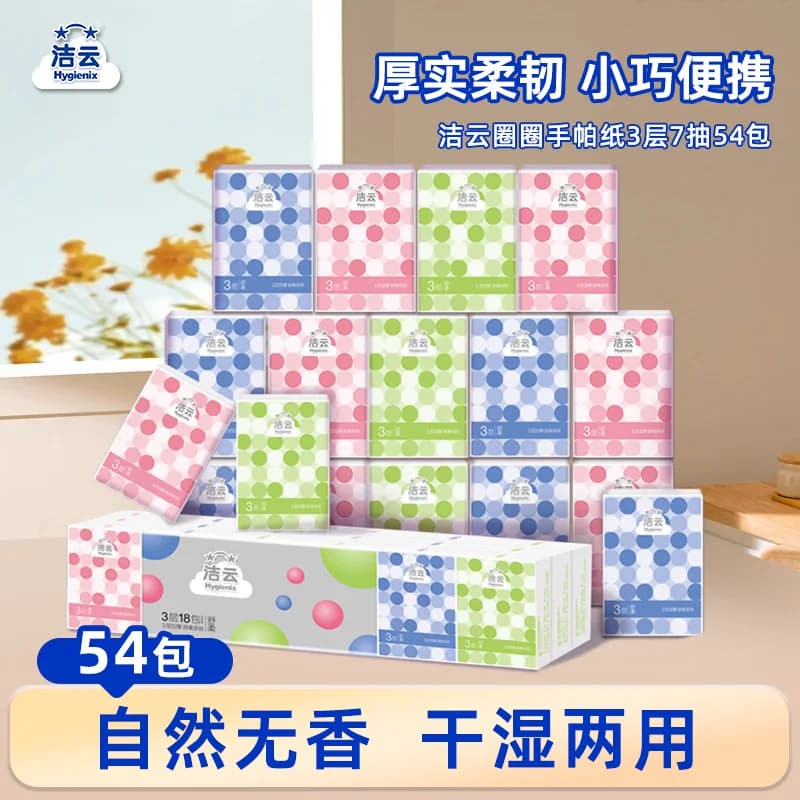 洁云手帕纸圈圈情结3层面巾54小包便携纸巾