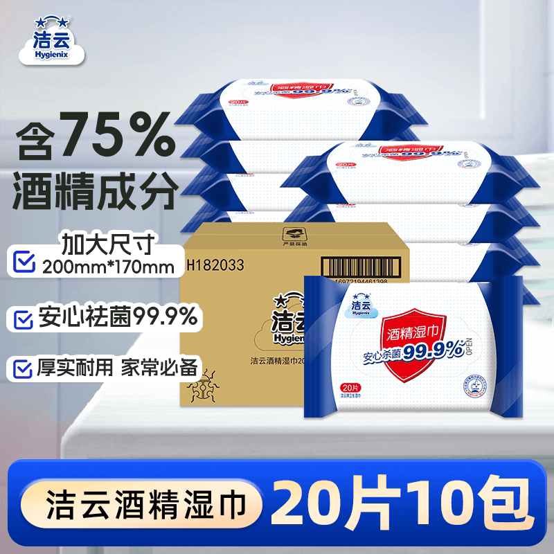 洁云75%酒精湿巾杀菌卫生便携10包200片家用实惠囤货