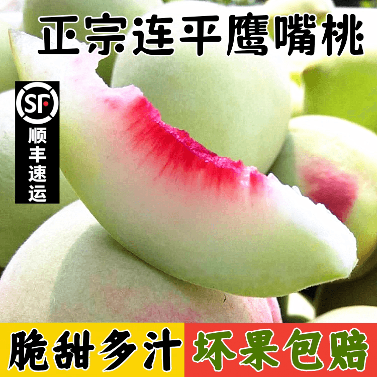 顺丰现摘河源连平上坪鹰嘴桃子新鲜水果水蜜桃5斤非云南脆甜桃10