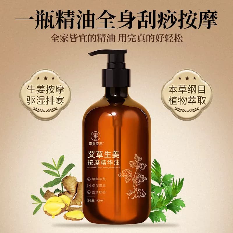 素秀臣氏艾草生姜按摩精华油全身刮痧通经络老姜发热开背推背精油
