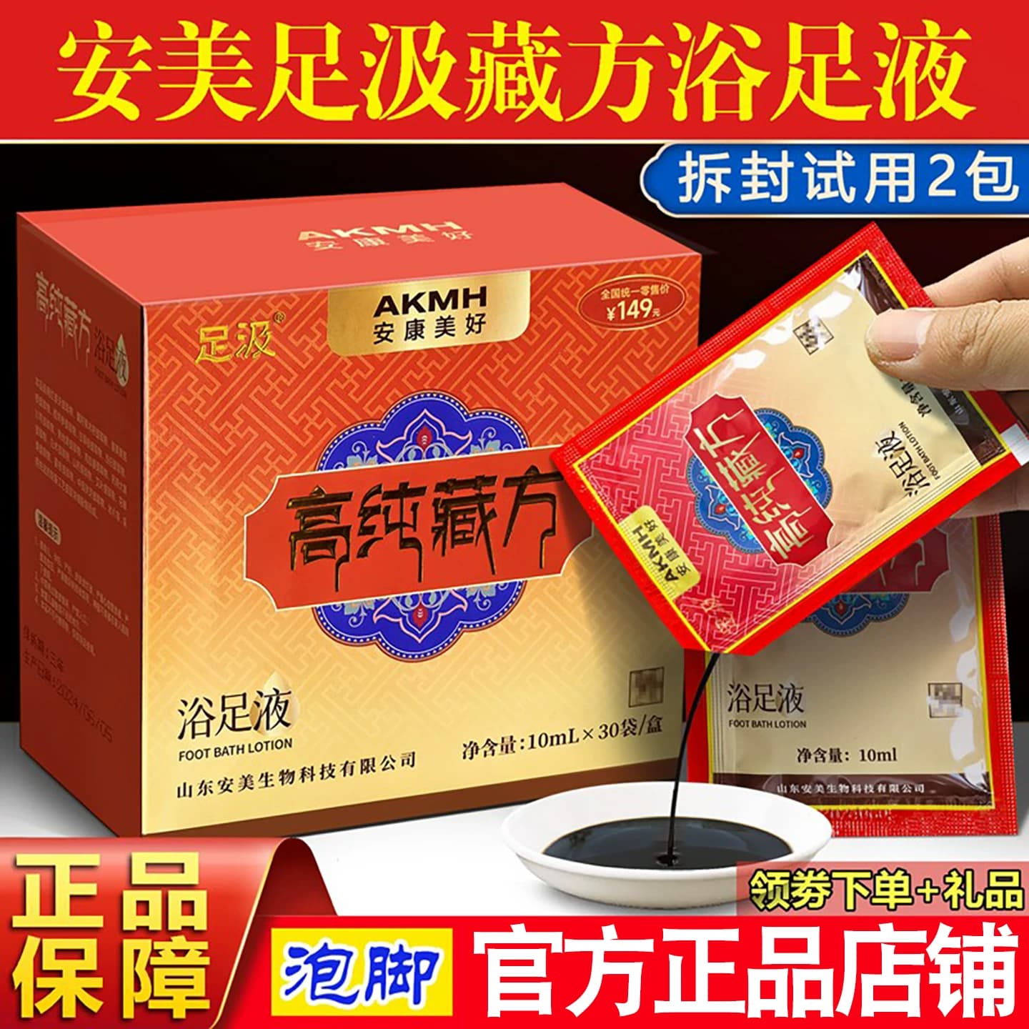 安美足汲高纯藏方浴足液官方安康美好足浴精华足浴液藏药泡脚药包