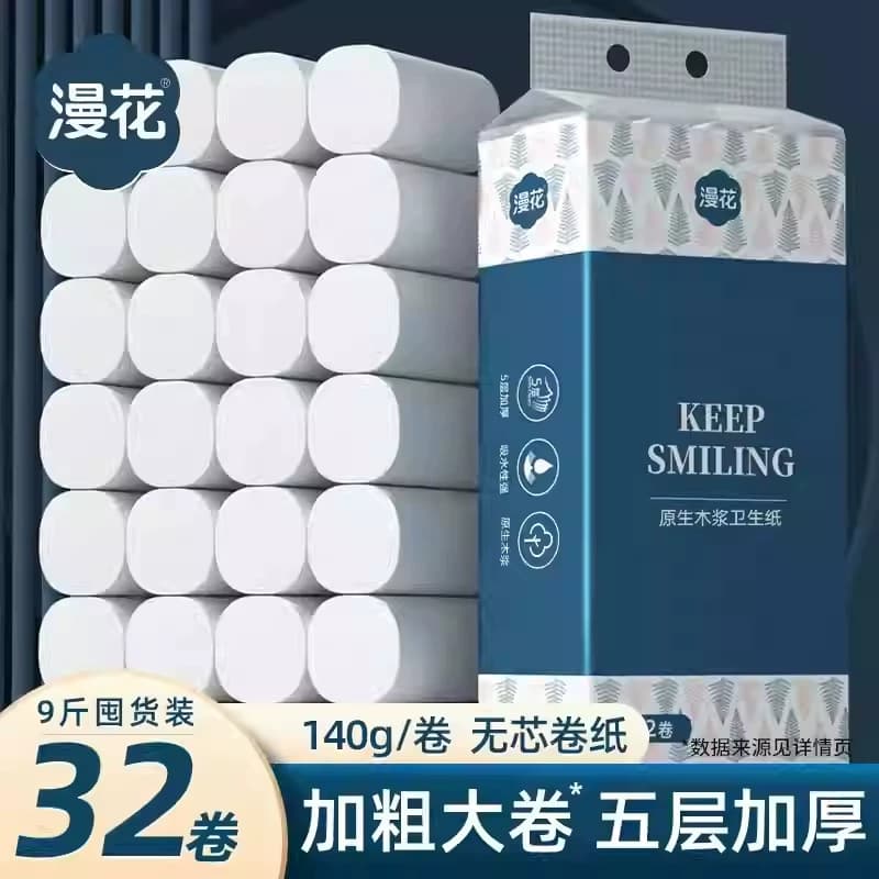 漫花卫生纸家用卷纸实惠装厕所纸宿舍无芯卷筒纸擦手纸整箱批纸巾