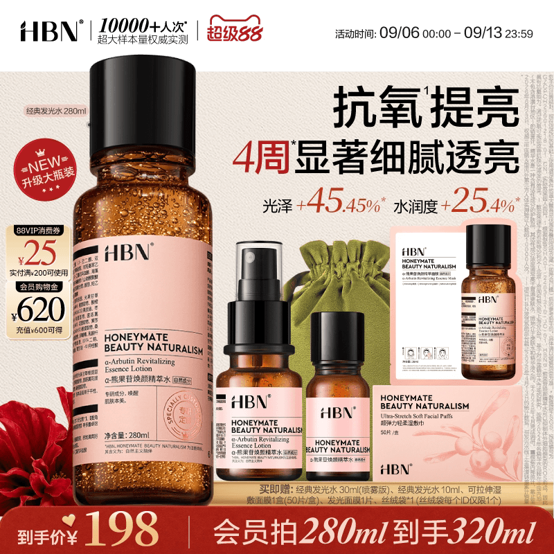 【大瓶湿敷】HBN发光水α-熊果苷爽肤水抗氧提亮妆前保湿精华水