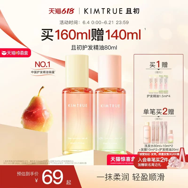 【618爆款】KIMTRUE且初护发精油太阳红梨香干枯毛躁发油柔顺