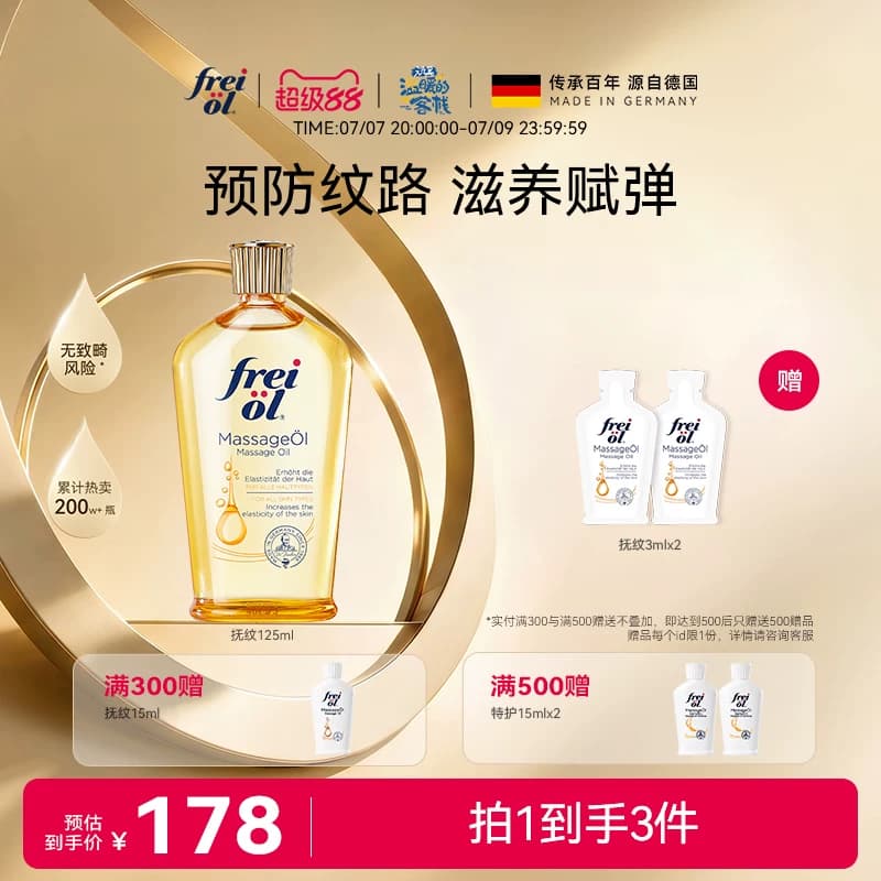 freiol福来抚纹油身体油防纹滋润按摩保湿补水身体护理精华油