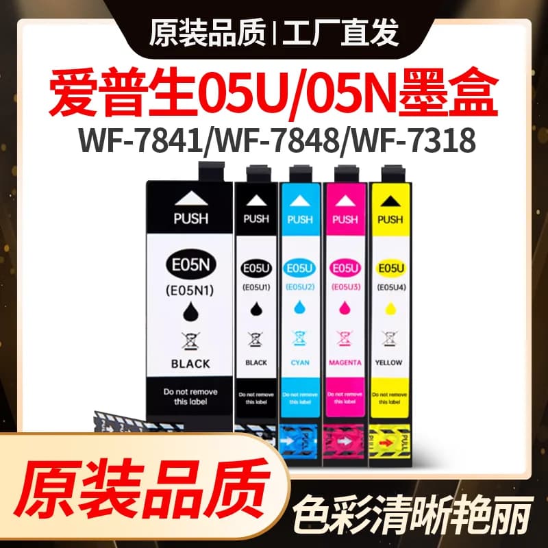 适用爱普生WF-4838墨盒WF7848 7318 7841Epson 打印机T05U/N墨水