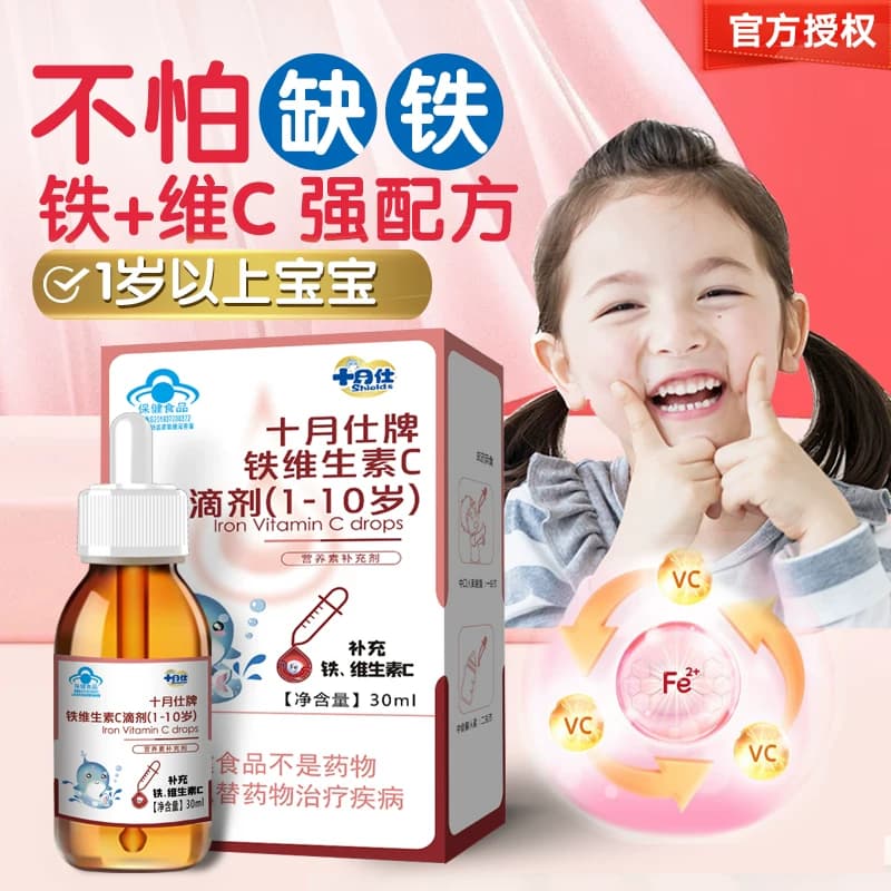 十月仕牌铁维生素c滴剂1岁以上宝宝婴幼儿童补铁口服液缺铁补vc