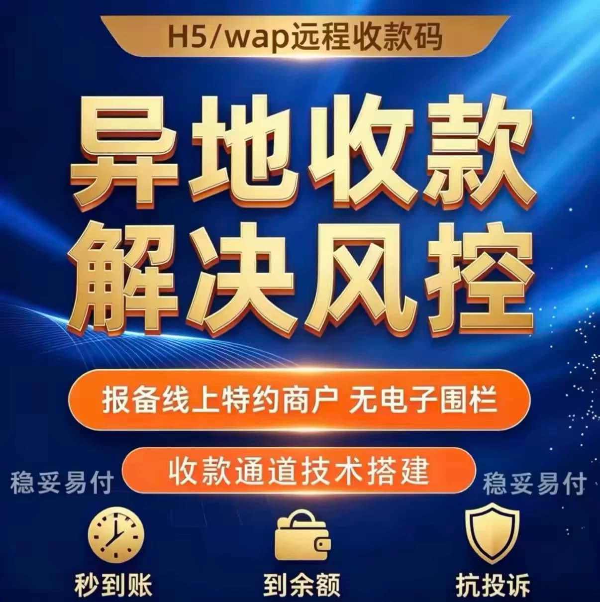 远程收款码异地收款解决风控秒到账抗投诉搭建 api定制抗并发h5