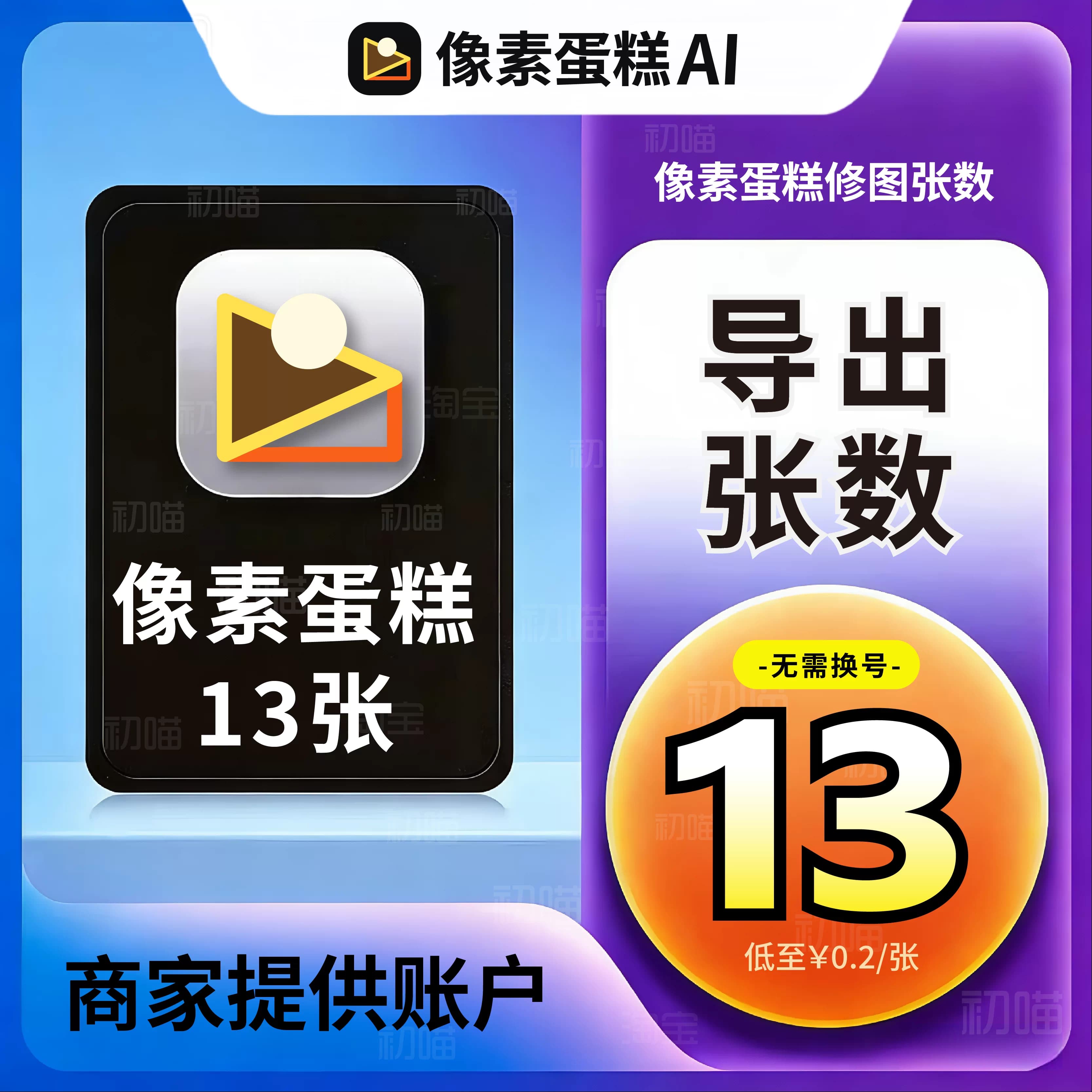 像素蛋糕会员张数13张精修导出AI智能自动修图批量修图不换号试用