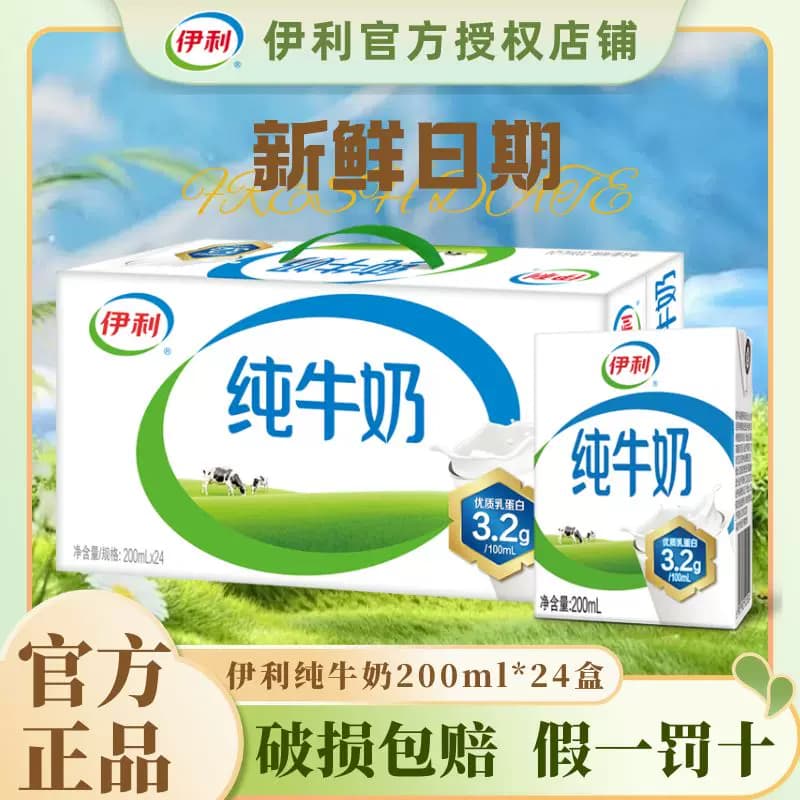 【9月】伊利纯牛奶200ml*24盒整箱学生牛奶全脂牛奶纯奶儿童C