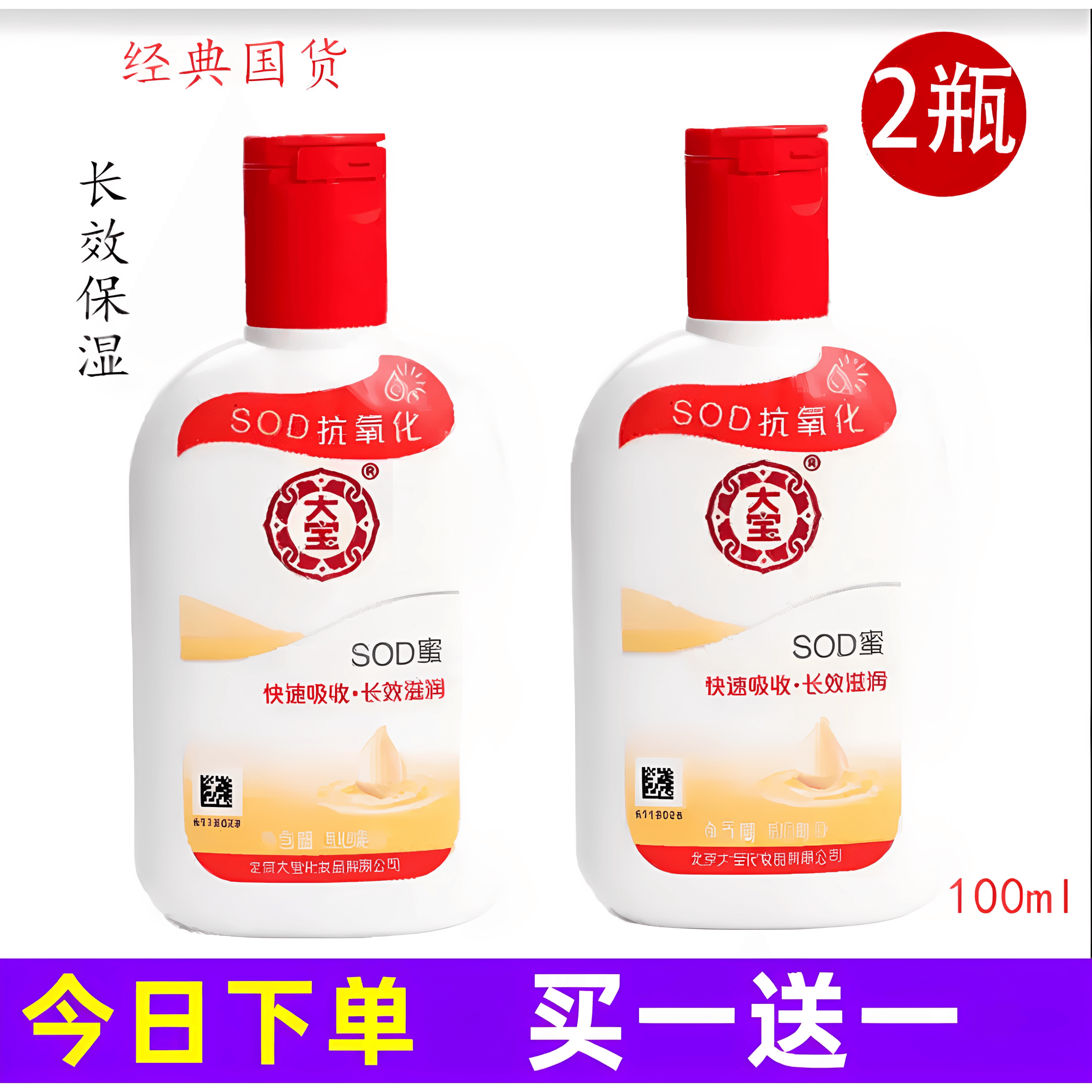 【粉丝福利】2瓶装100ml老牌子SOD蜜面霜滋润补水乳液秋冬保湿