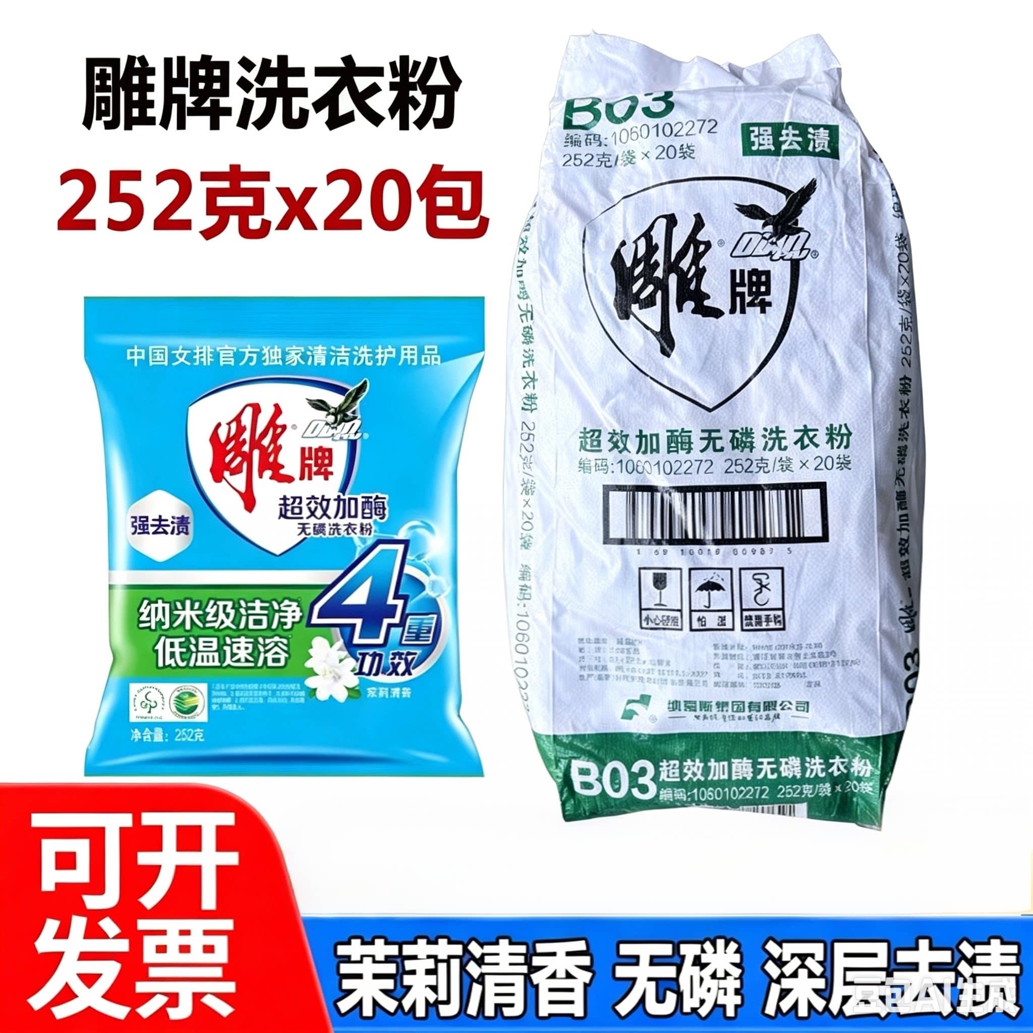 雕牌洗衣粉252克超效加酶茉莉清香无磷小袋整包批发福利劳保赠品