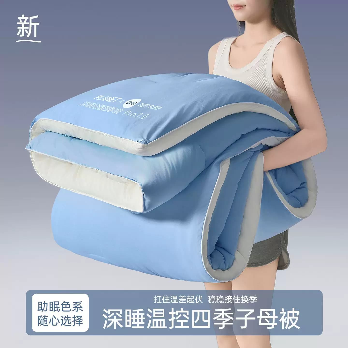 Pro3.0母婴级深睡控温被pro通用被子被芯春秋被加厚冬被四季被