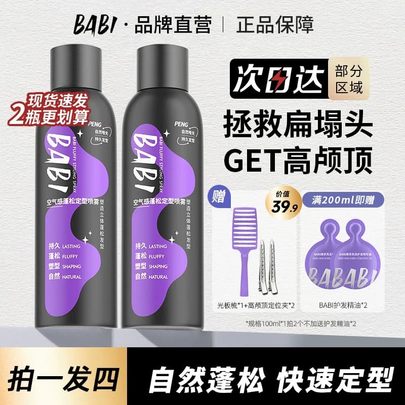 BABI定型喷雾自然蓬松空气感高颅顶刘海卷发自然定形不软塌发胶