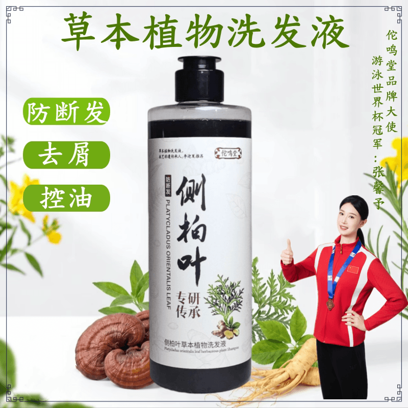 【洗发水草本植物】侧柏叶控油去屑防断发洗发露草本植物洗头膏