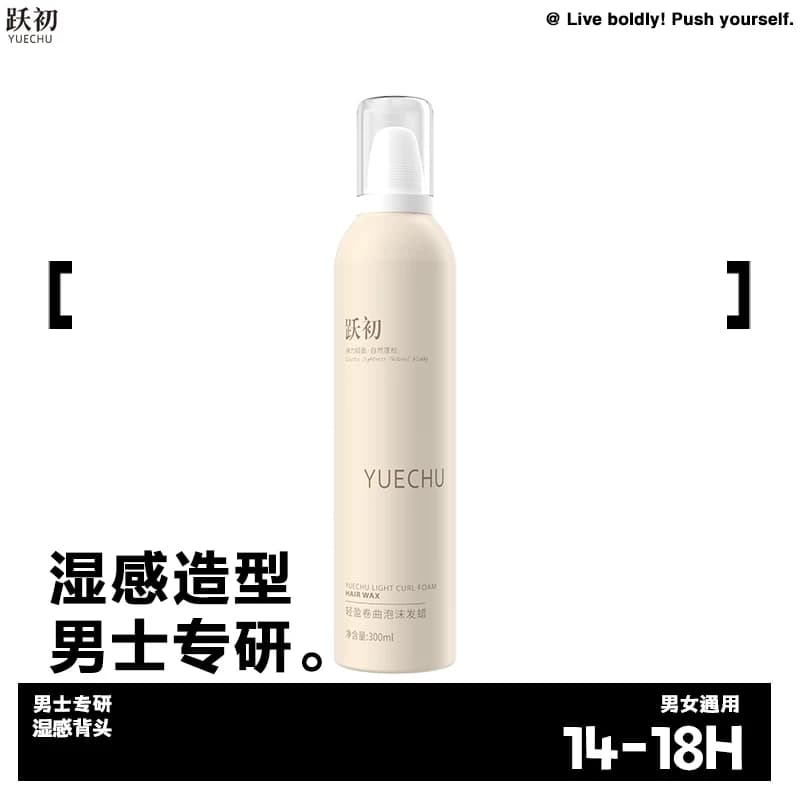 跃初YUECHU泡沫发蜡男女摩丝羊毛卷蓬松男造型定型免洗清爽造型