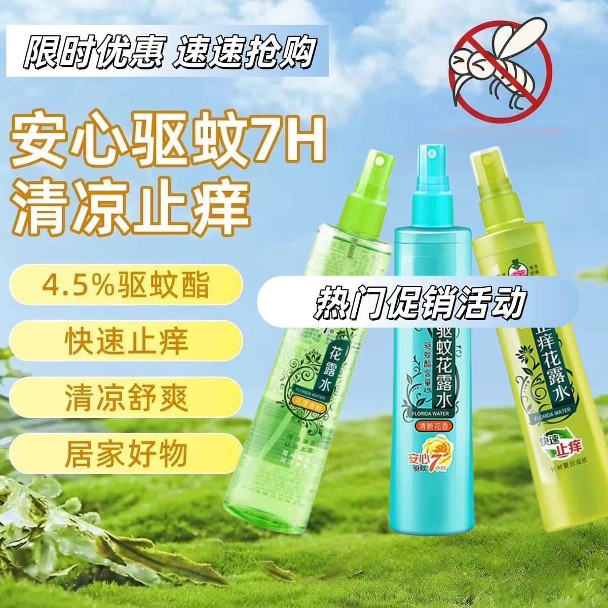 DFL【拍一发三】商超花露水户外防蚊虫叮咬清香驱蚊止痒180ml/瓶
