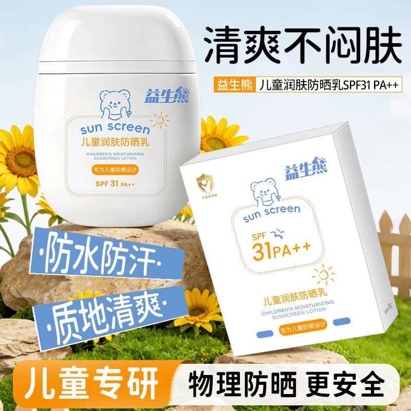 益生熊儿童润肤防晒乳SPF31++高倍防晒清爽不闷肤保湿儿童防晒霜