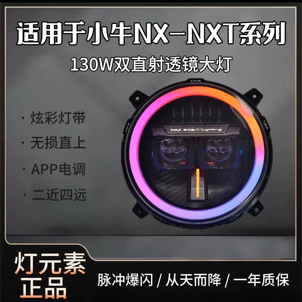 灯元素-小牛NXT/NX直上LED双矩阵从天而降镜 透APP三可调电动车灯