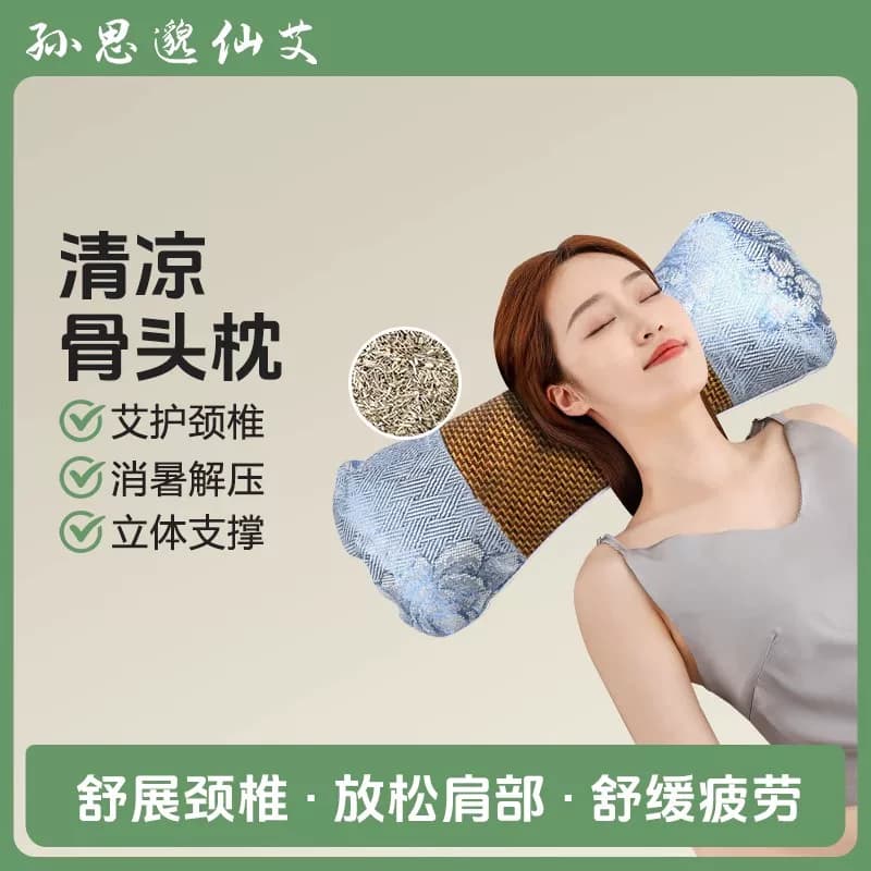 孙思邈仙艾艾草骨头枕颈椎枕凉而不冰颈椎枕凉席枕