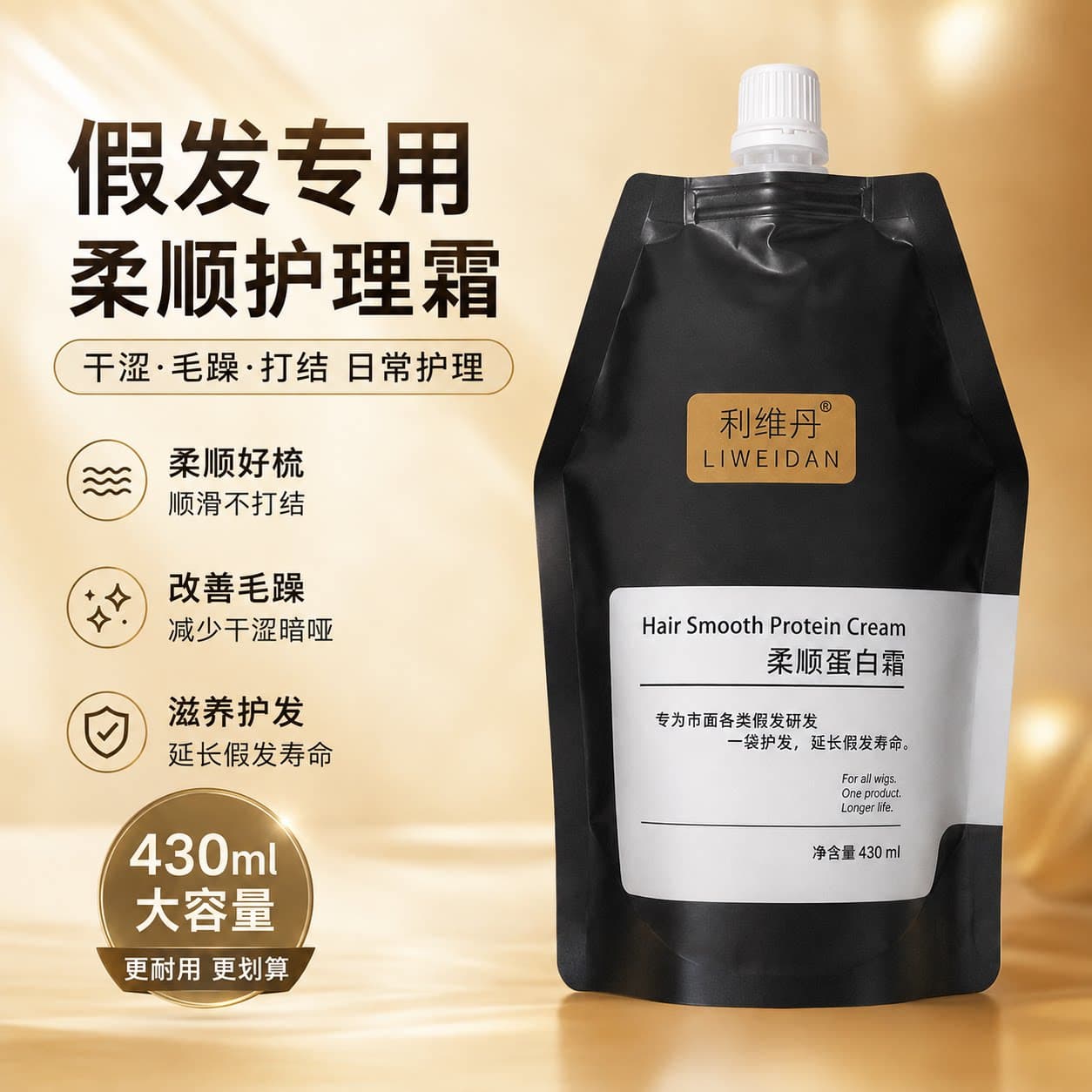 利维丹假发专用柔顺蛋白霜430ml 假发护理液防毛躁打结顺滑易梳