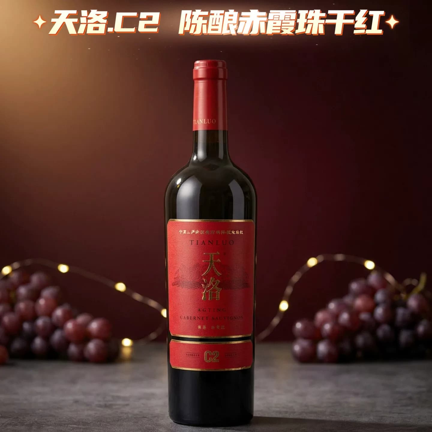 国货精品宁夏贺兰山东麓产区天洛C2陈酿赤霞珠干红葡萄酒单宁扎实