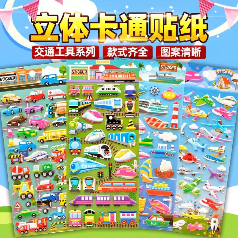 3D立体泡泡贴纸卡通交通工具消防车挖掘机小汽车汽车火车奖励贴纸