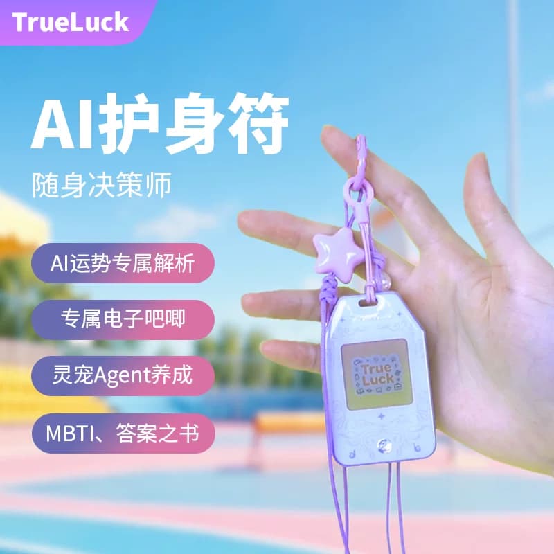 【生日礼物】TrueLuck女生潮玩赛博抽签电子吧唧运势AI护符