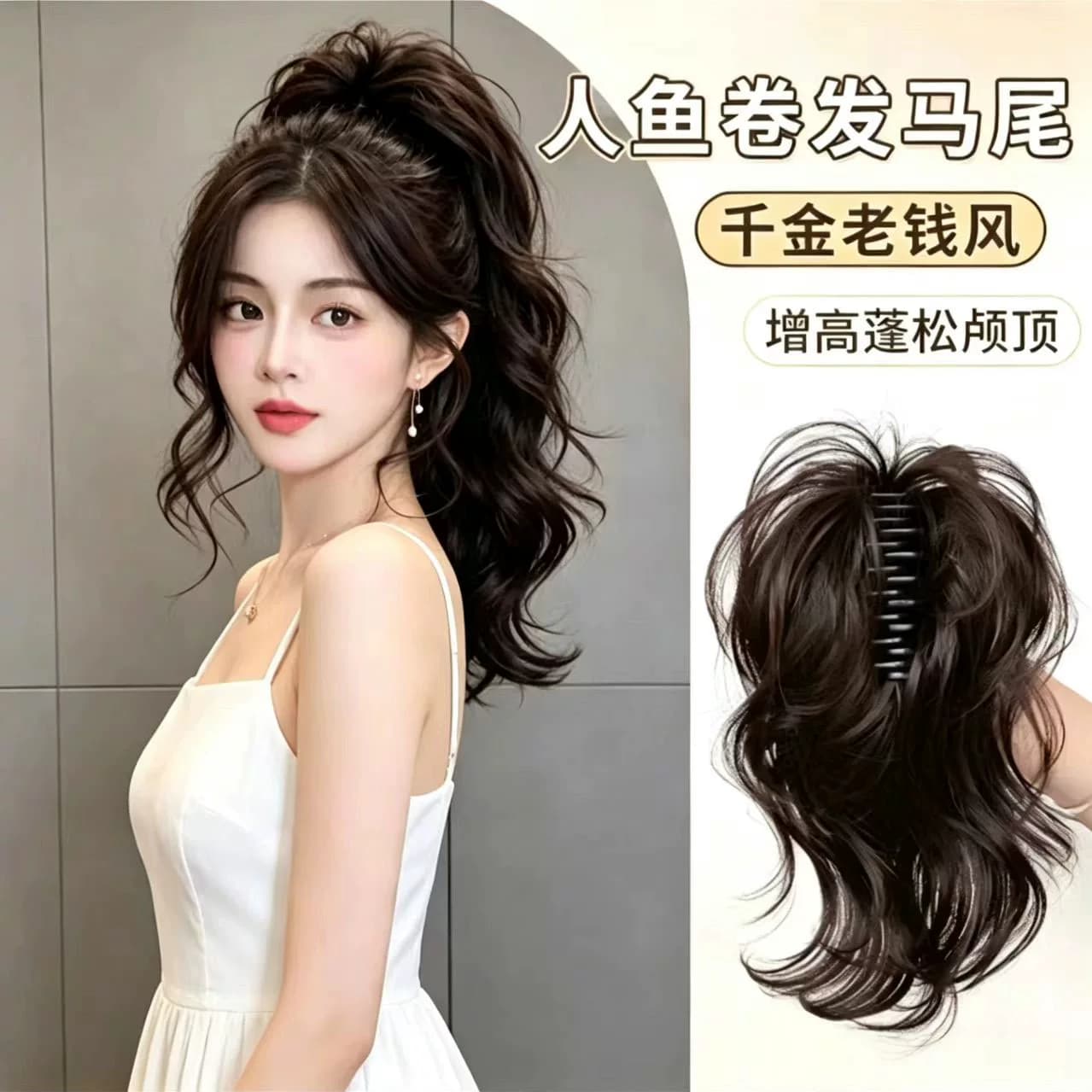 抓夹式人鱼卷高马尾假发女 喷泉短马尾 高颅顶显发量辣妹御姐辫子