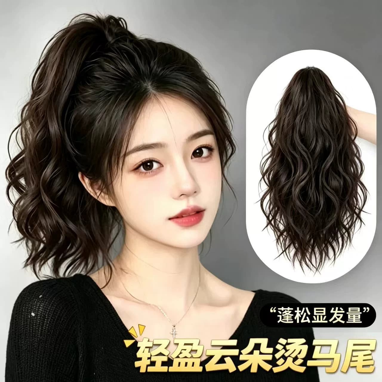 抓夹式云朵烫假发马尾女 仿全真发慵懒氛围感高颅顶蓬松卷发马尾