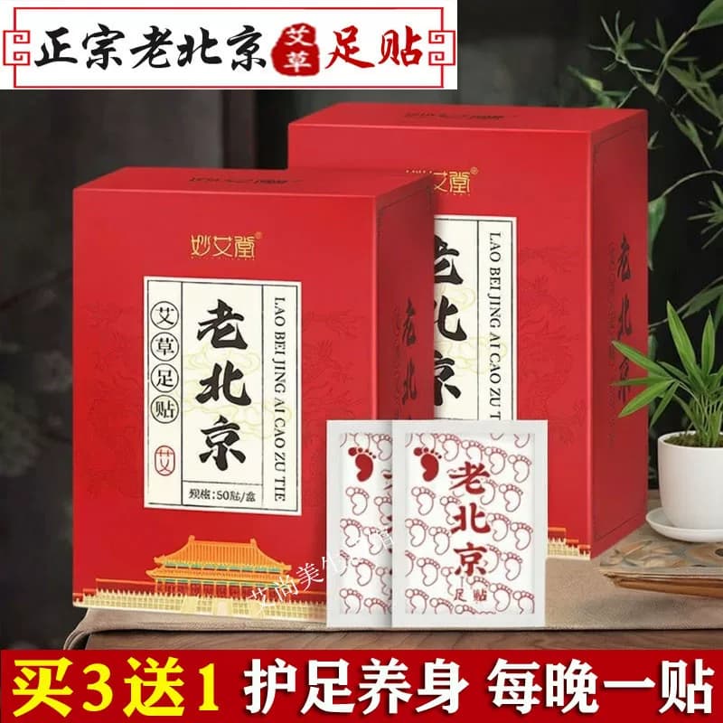 正品老北京艾草足贴通用穴位艾草贴睡眠足贴艾叶护理养生足底脚贴