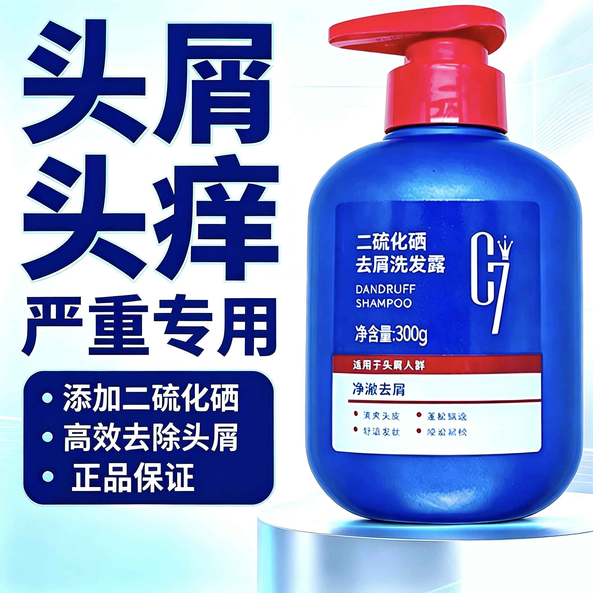 二硫化硒去屑止痒洗发露清爽控油蓬松飘逸清爽头皮男女通用