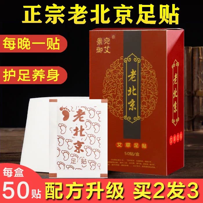 正宗老北京艾草足贴50贴身体湿寒助睡眠脚贴湿气重足贴官方正品