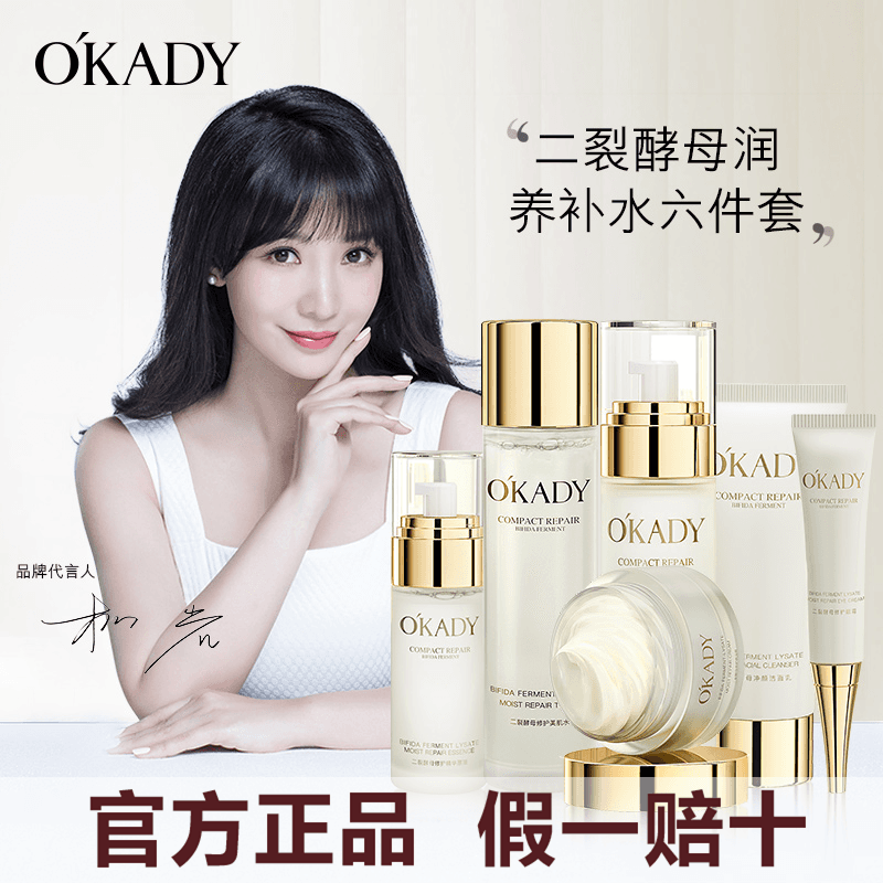 屈臣氏专柜同款OKADY 欧佩二裂酵母润养修护六件套保湿化妆品护理