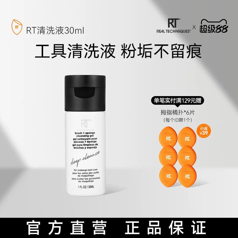 【官方海外旗舰店】RT粉扑美妆蛋化妆刷清洗液30ml温和去残留