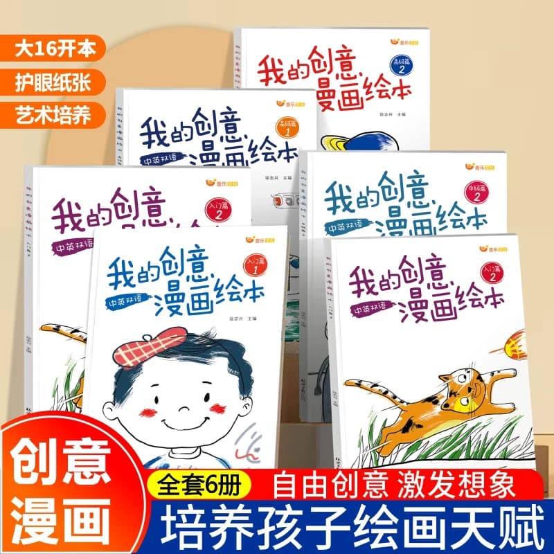 我的创意漫画绘本全套6册幼儿园绘画涂色书中英双语儿童画画本
