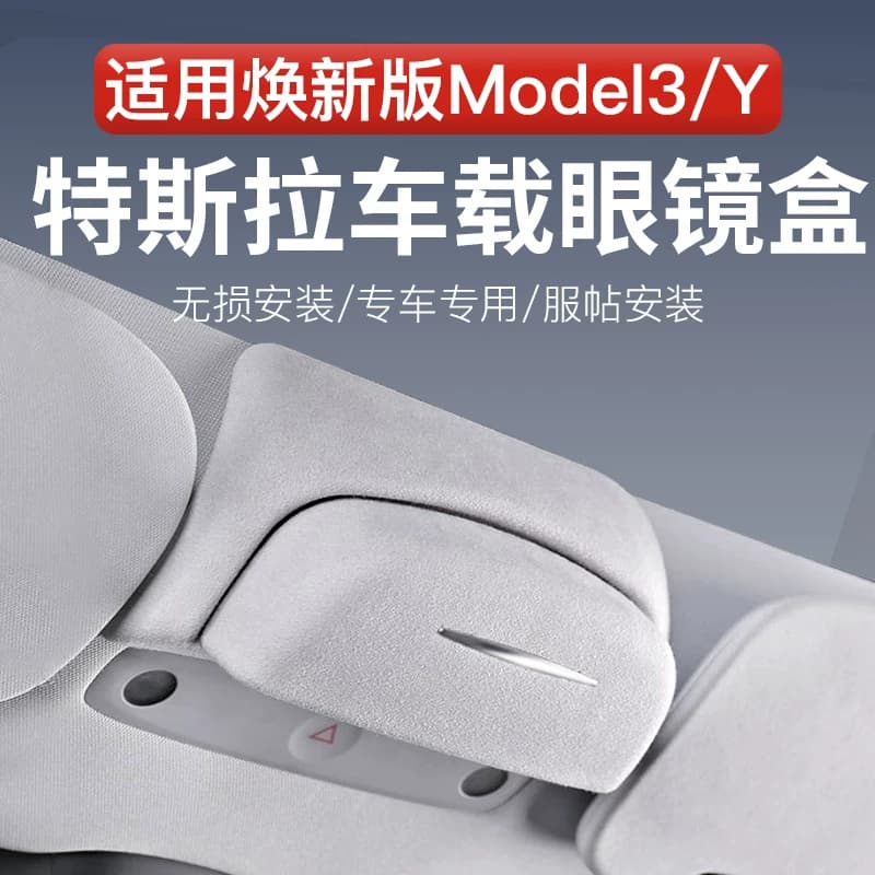 适用特斯拉Model3/YL车载眼镜盒墨镜收纳夹焕新版改装汽车内饰品