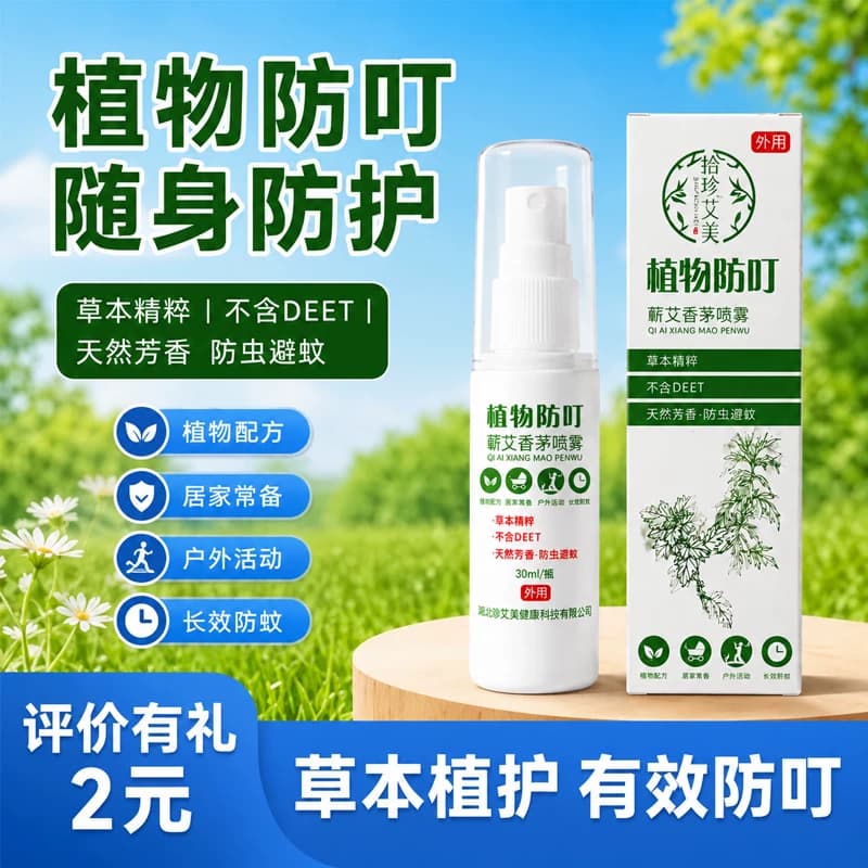 蕲艾香茅驱蚊喷雾植物清香温和防护家庭户外随身便携成人儿童适用