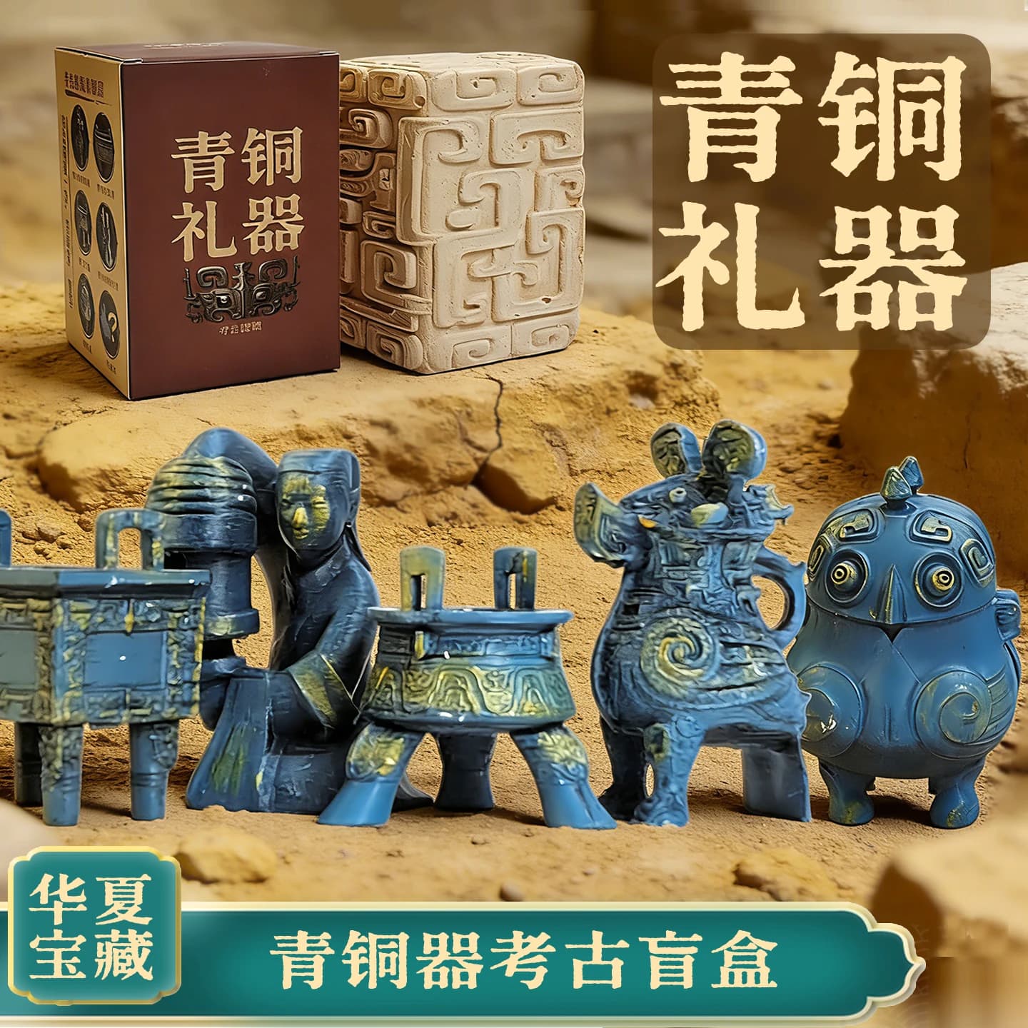 青铜器考古盲盒博物馆考古挖掘玩具历史文物挖宝挖土青铜鼎寻宝藏