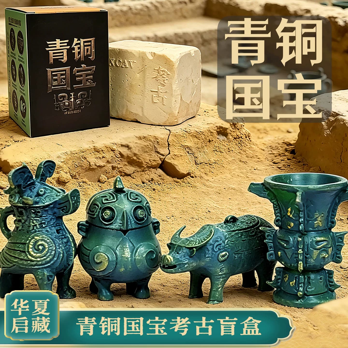 国宝青铜器考古盲盒博物馆挖掘玩具历史文物挖宝藏挖土寻宝新礼物