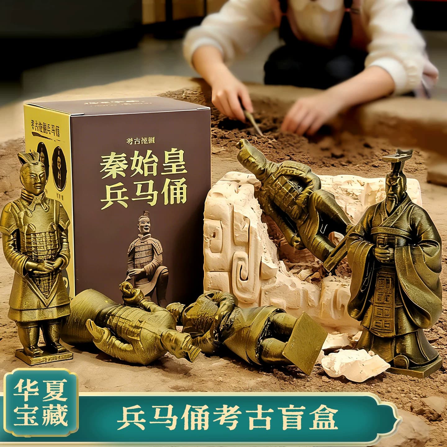 秦始皇兵马俑考古盲盒儿童考古挖掘玩具博物馆历史文物挖宝藏挖土