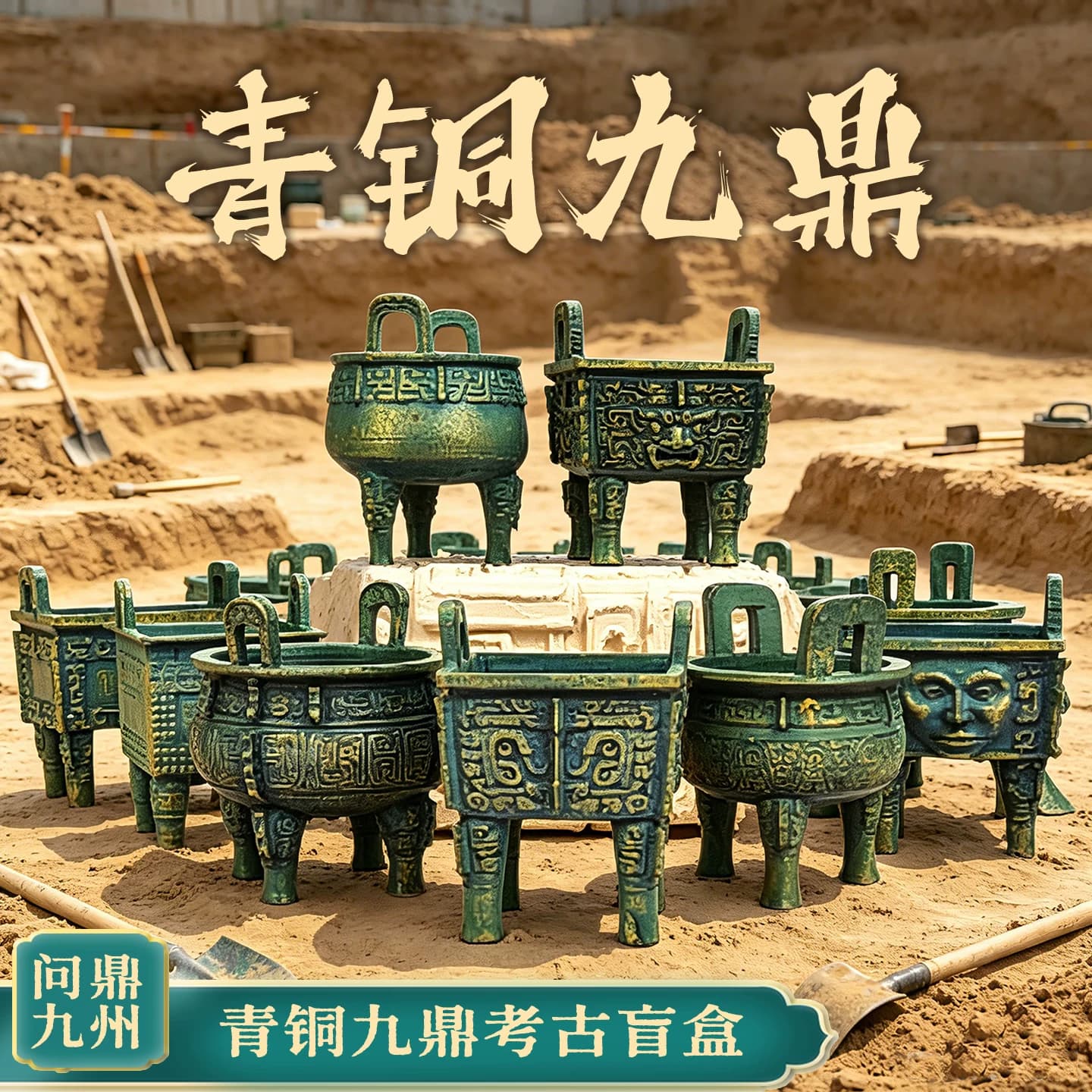 华夏九鼎文创考古盲盒国风历史探秘寻宝挖宝玩具博物馆青铜器礼物