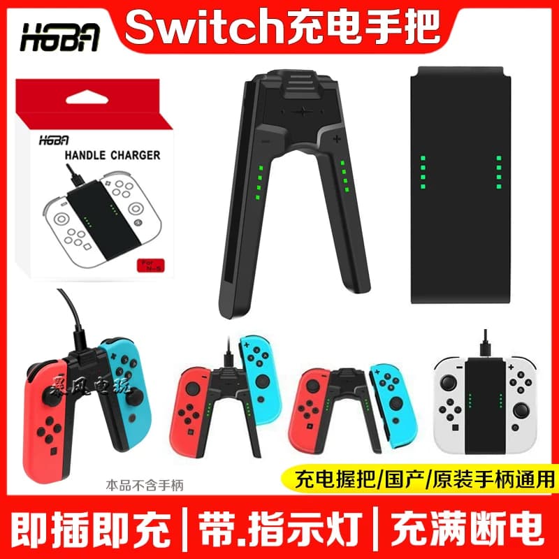 HGBA正品Switch手柄充电器NS OLED Joy-Con充电握把手把座充